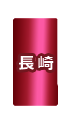 長崎県