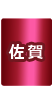 佐賀県