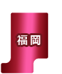 福岡県