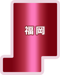 福岡県