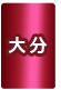 大分県