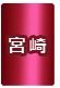 大分県