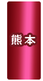 熊本県