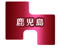 鹿児島県