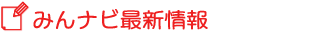 みんナビ最新情報