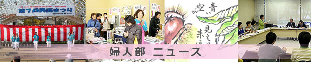 婦人部ニュース
