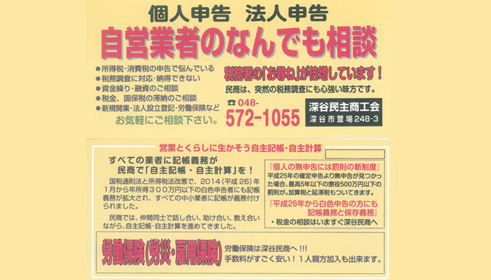 深谷民商　個人申告 法人申告 自営業者のなんでも相談