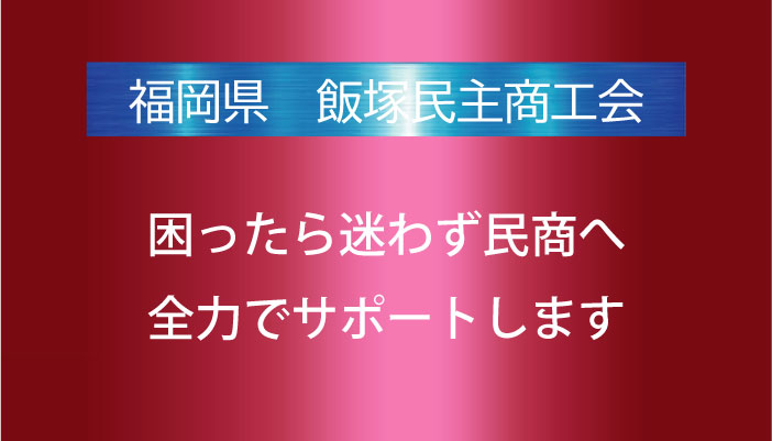 飯塚民主商工会