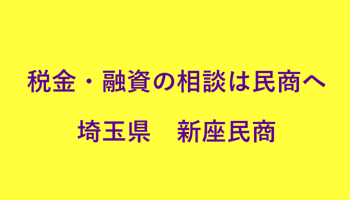 税金・融資の相談は民商へ　新座民商
