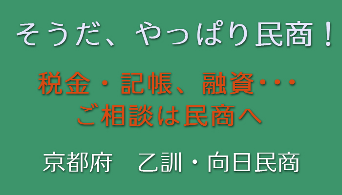 乙訓・向日民主商工会