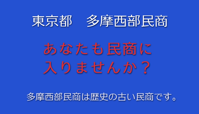 多摩西武民商　あなたも民商に入りませんか？