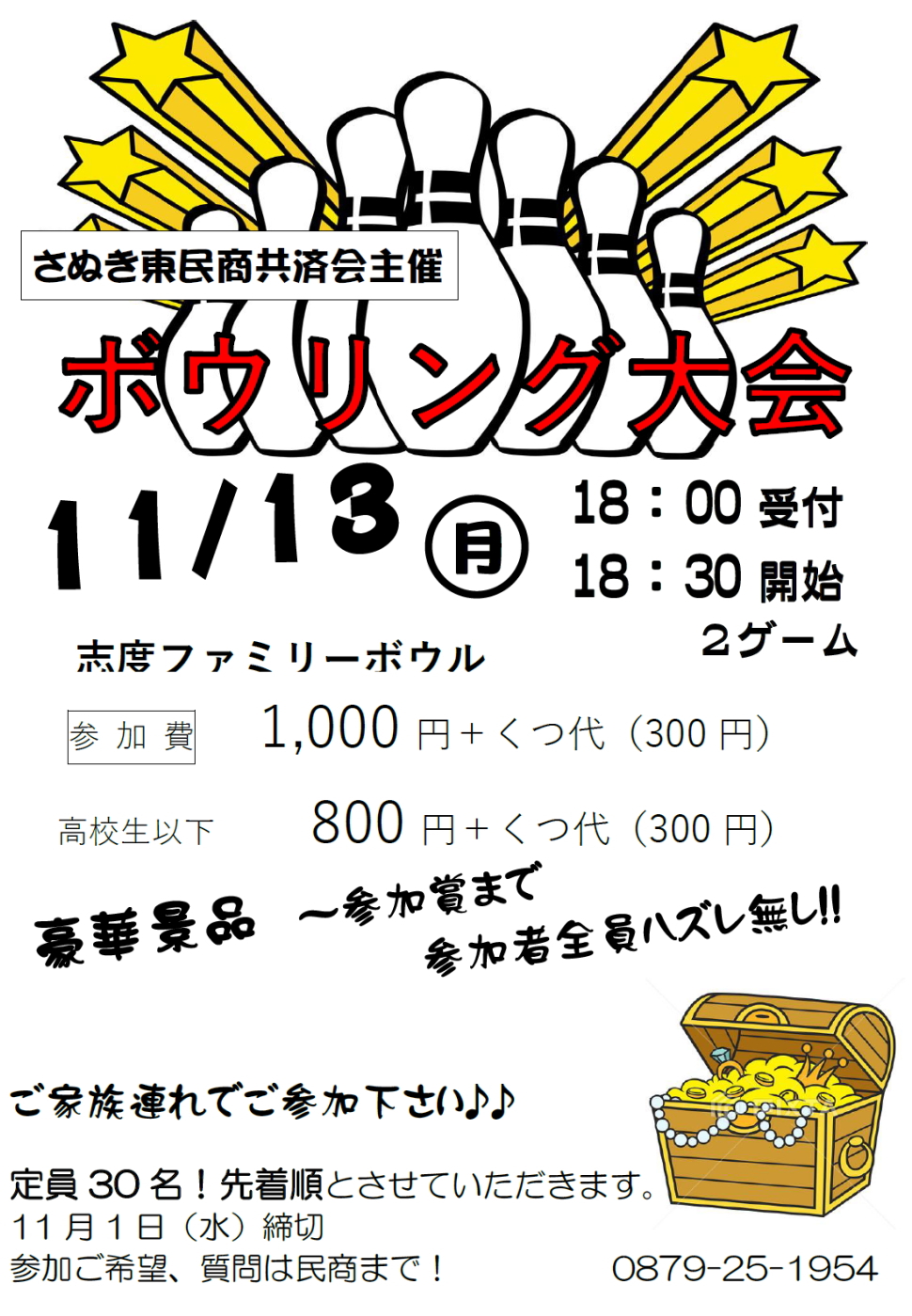 さぬき東民商共済会主催ボウリング大会