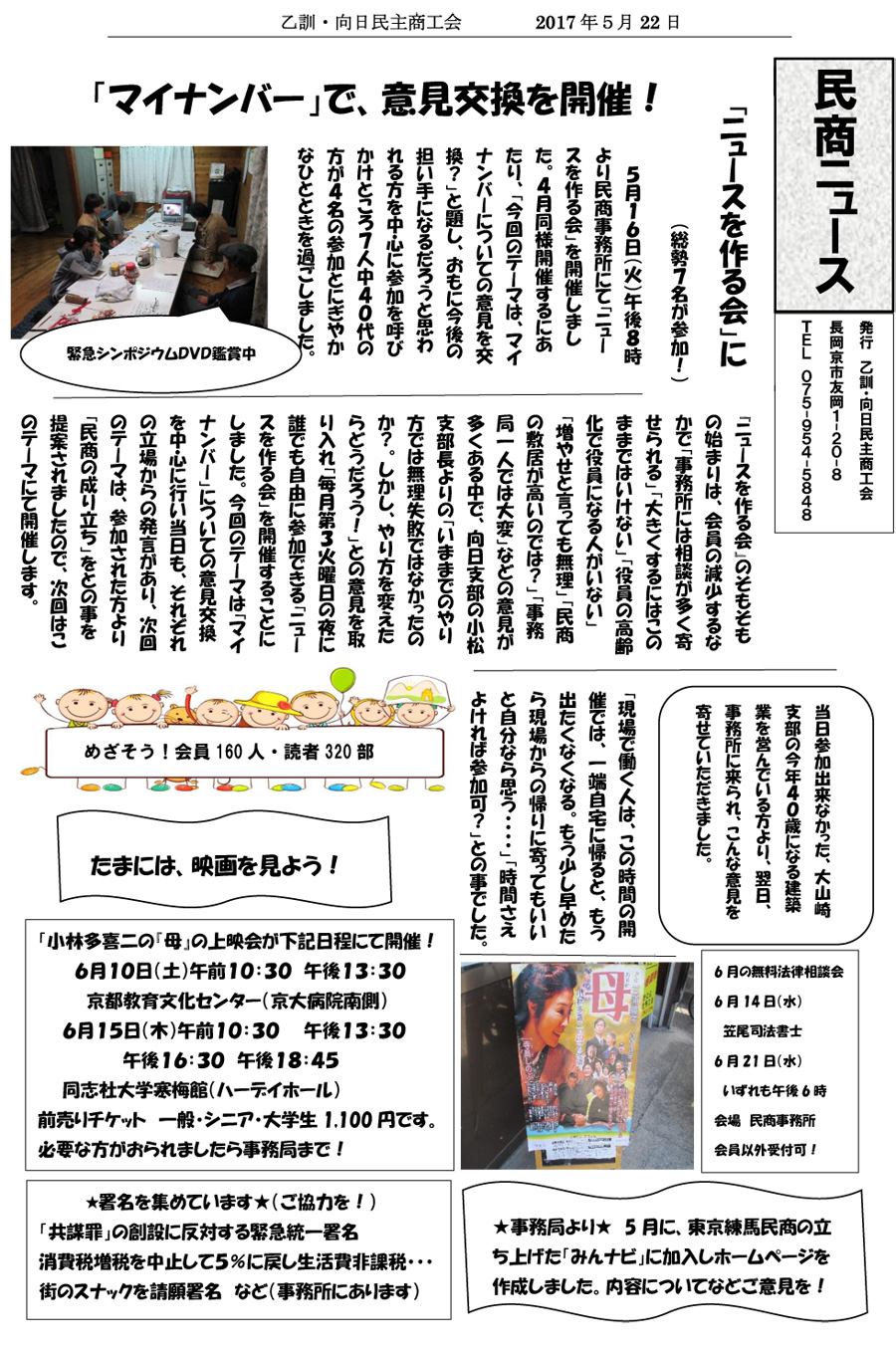 2017年5月22日号　乙訓・向日民主商工会　民商ニュース「マイナンバー」で意見交換を開催