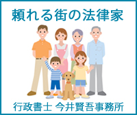 行政書士今井賢吾事務所