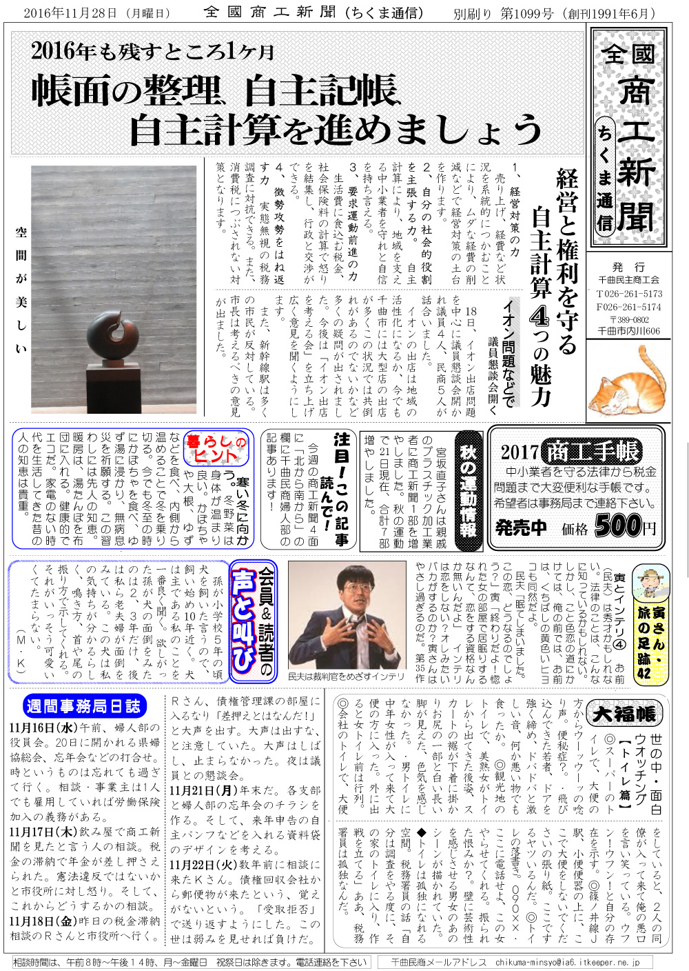 ちくま通信　2016年11月28日　2016年も残すところ1ヶ月―帳面の整理、自主記帳、自主計算を進めましょう