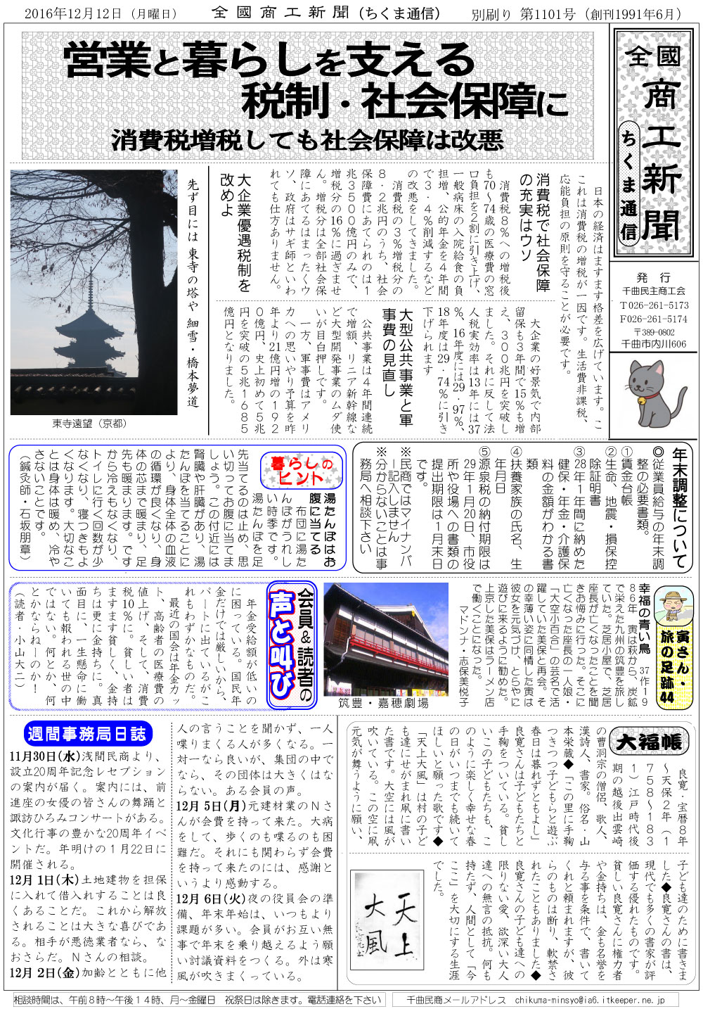 ちくま通信　2016年12月12日　営業と暮らしを支える税制・社会保障に