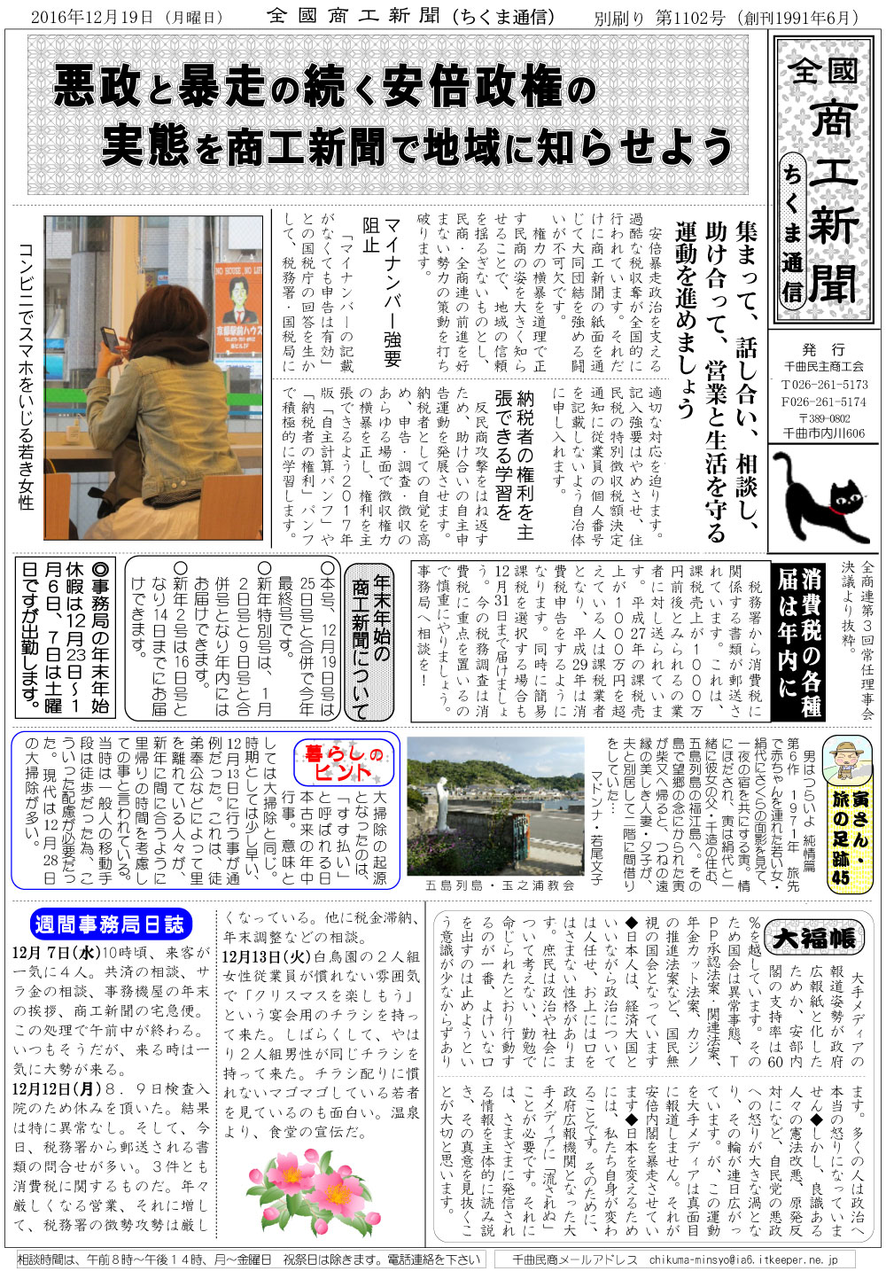 ちくま通信　2016年12月19日　悪政と暴走の続く安倍政権の実態を商工新聞で地域に知らせよう