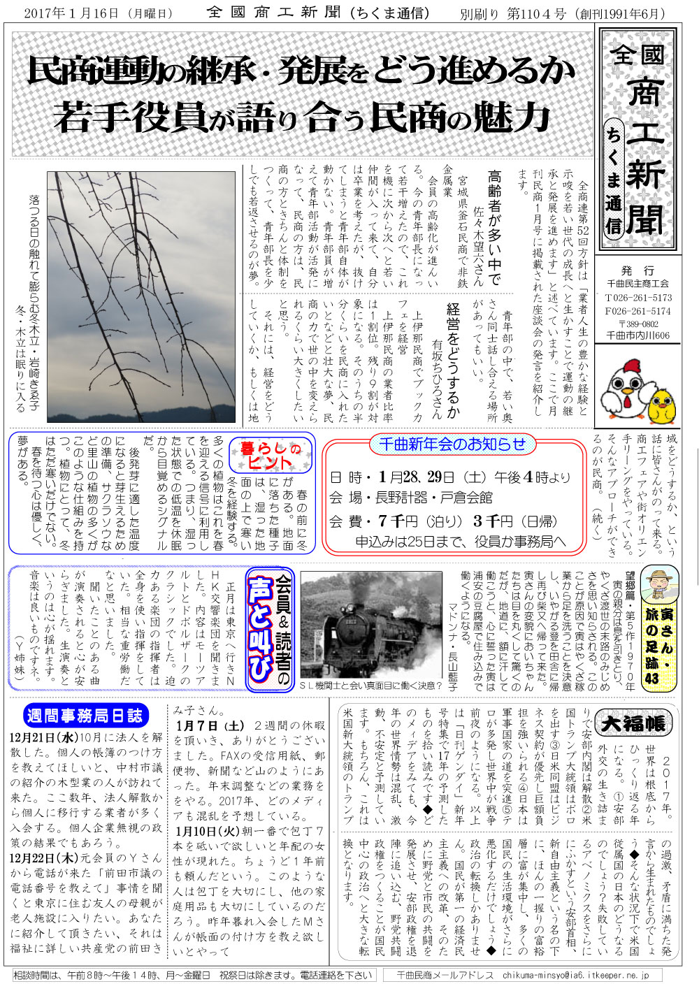 ちくま通信　2017年1月16日　民商運動の継承・発展をどう進めるか若手役員が語り合う民商の魅力