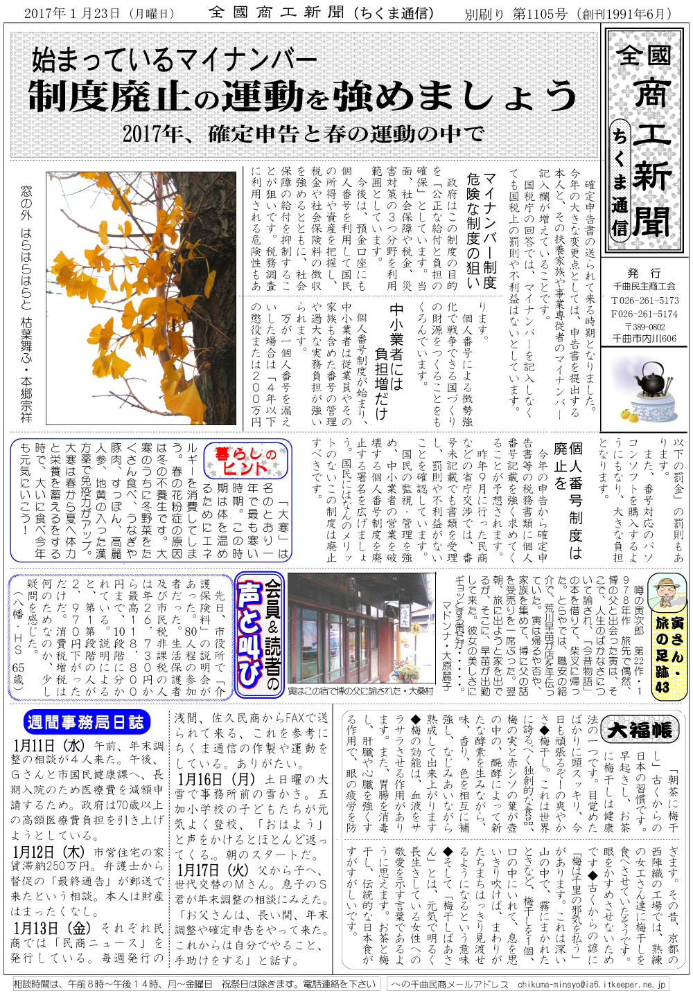 ちくま通信　2017年1月23日　始まっているマイナンバー制度廃止の運動を強めましょう
