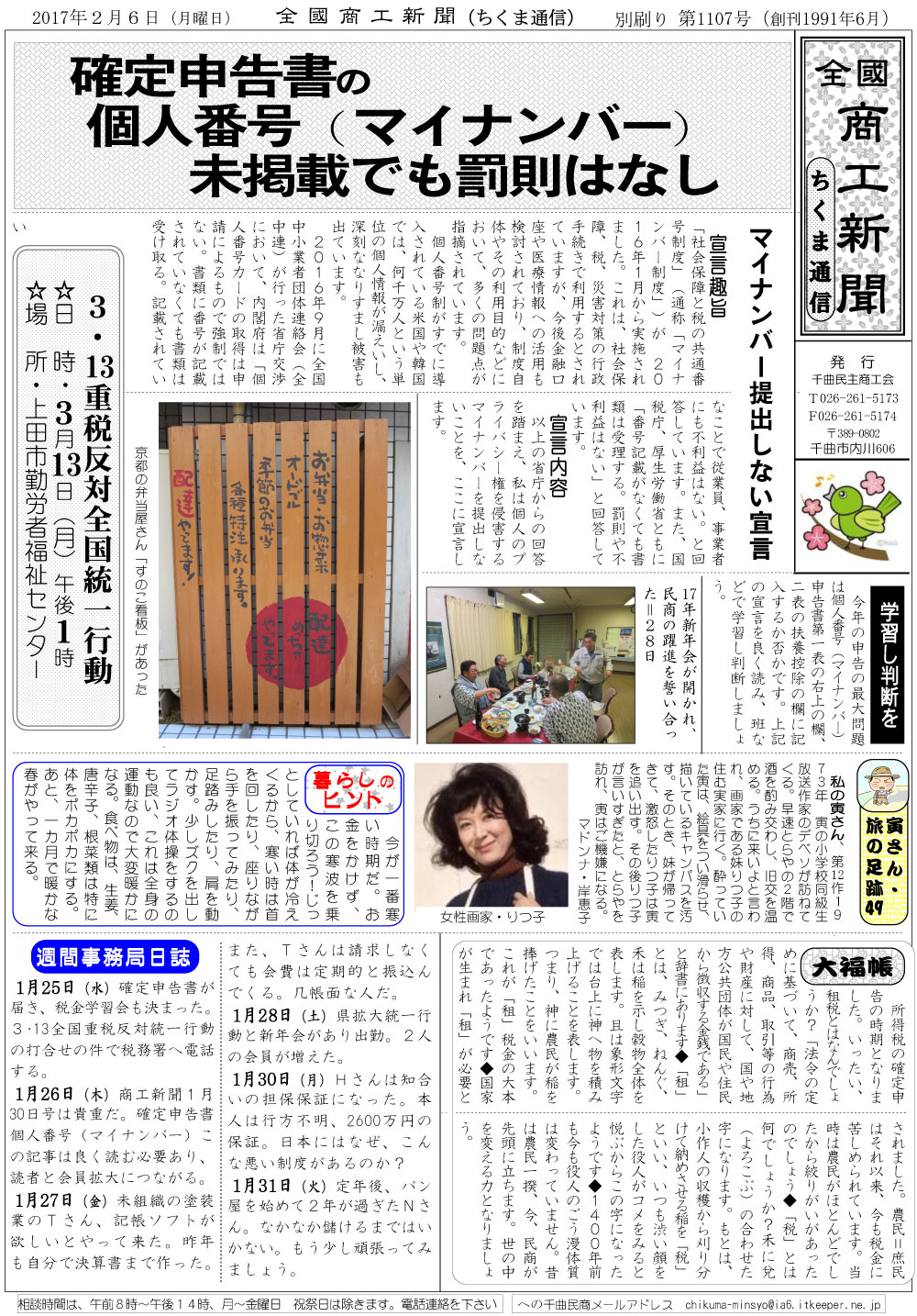 ちくま通信　2017年2月6日　確定申告書のマイナンバー未記載でも罰則なし