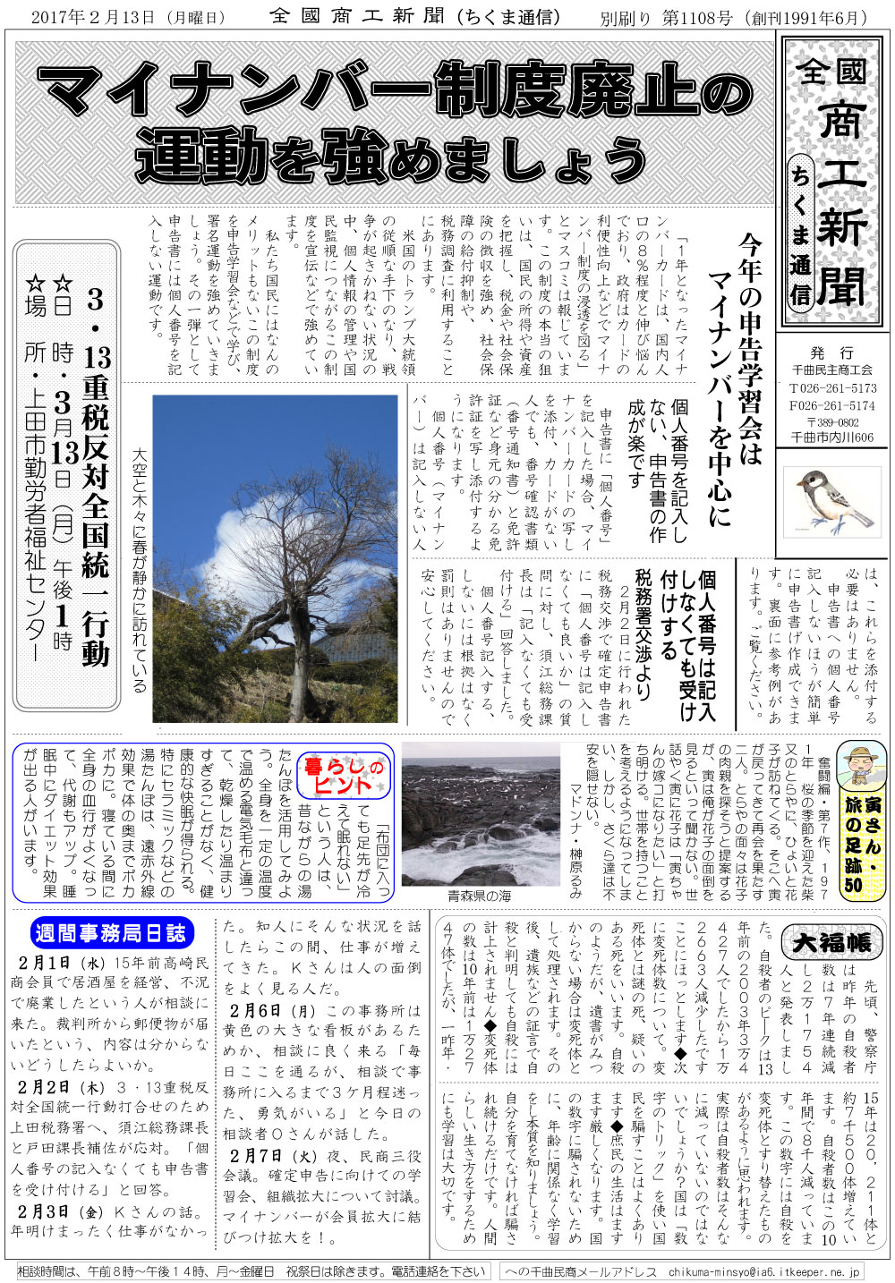 ちくま通信　2017年2月13日　マイナンバー制度廃止の運動を強めましょう