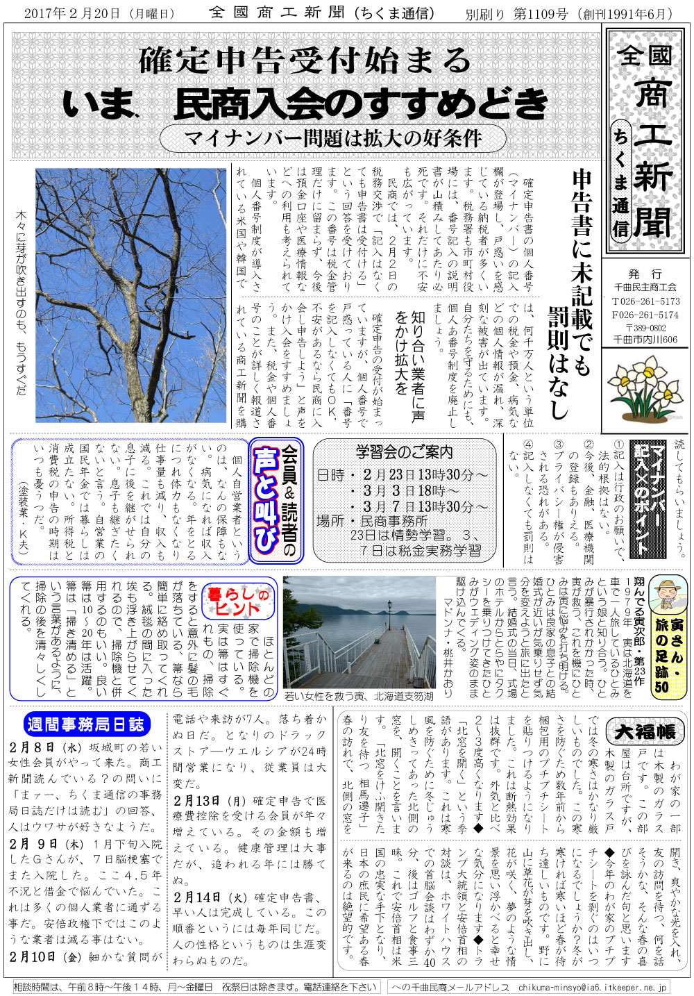 ちくま通信　2017年2月20日　確定申告受付始まる　いま、民商入会のすすめどき