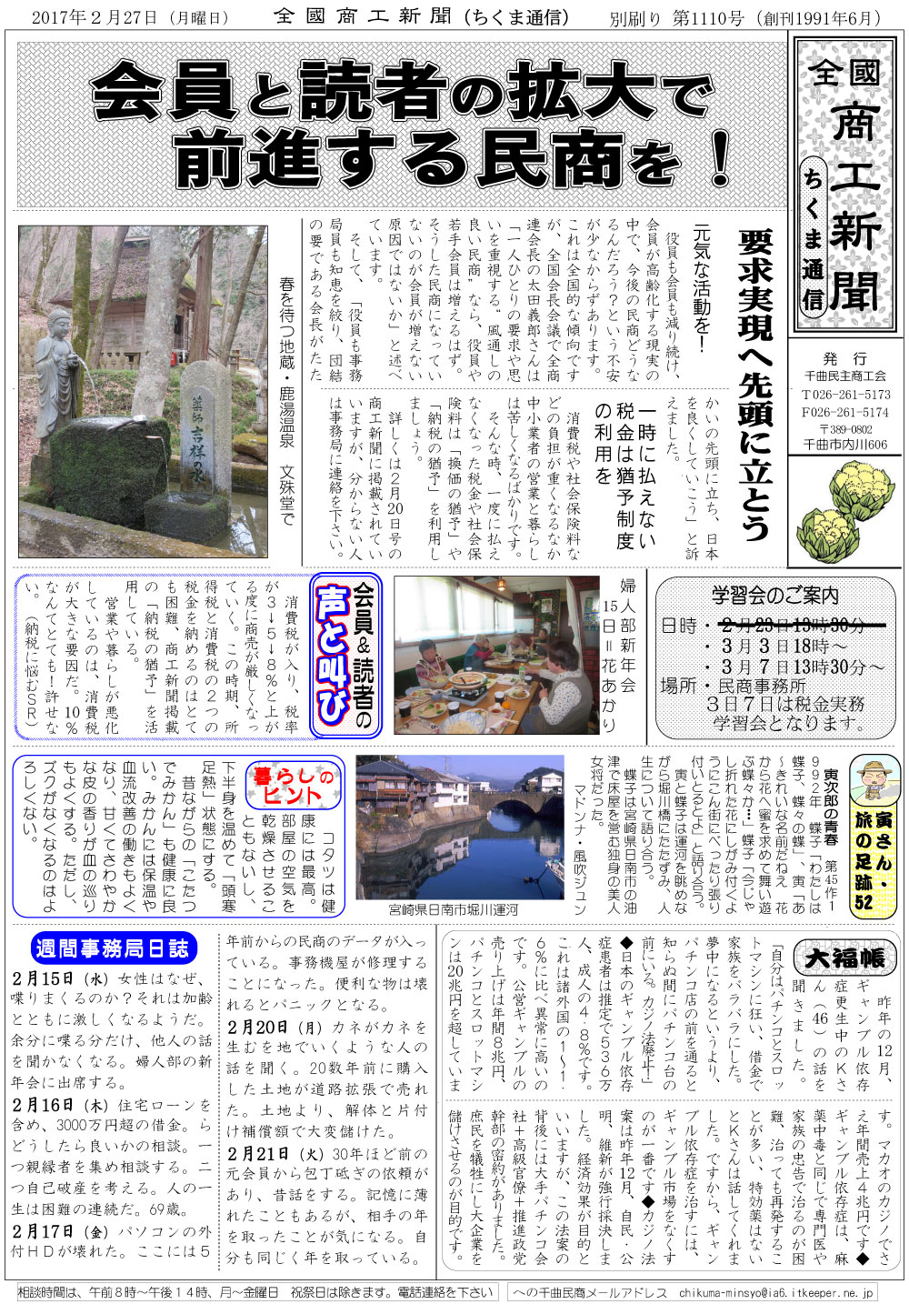 ちくま通信　2017年2月27日　会員と読者の拡大で前進する民商を！