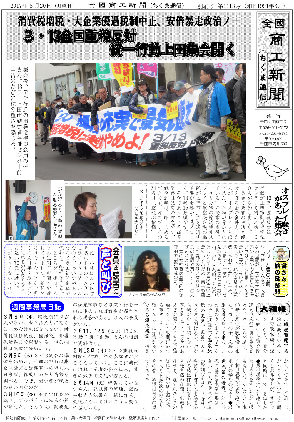 ちくま通信　2017年3月20日　3・13全国重税反対全国統一行動上田集会開く