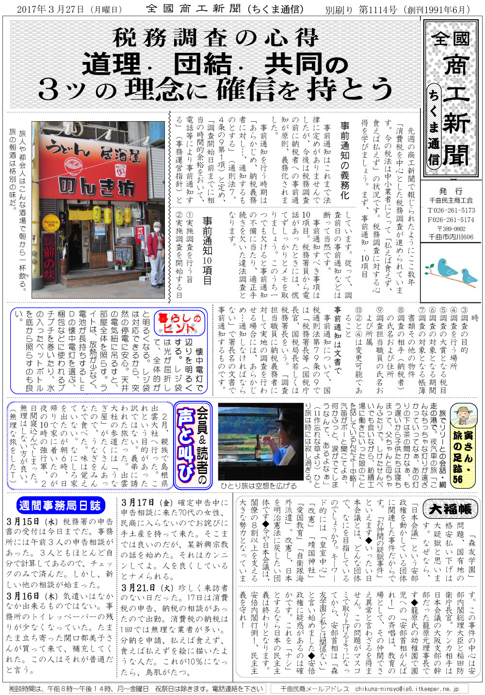 ちくま通信　2017年3月27日　税務調査の心得　道理・団結・共同の３ツの理念に確認を持とう