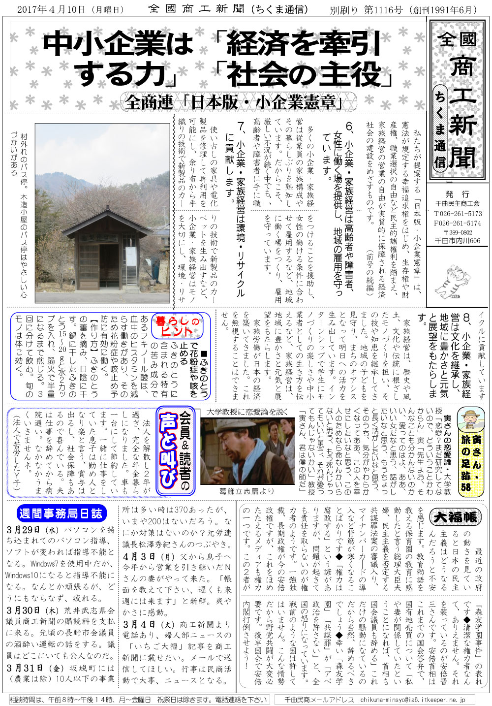 ちくま通信　2017年4月10日　中小企業は「経済を牽引する力」「社会の主役」