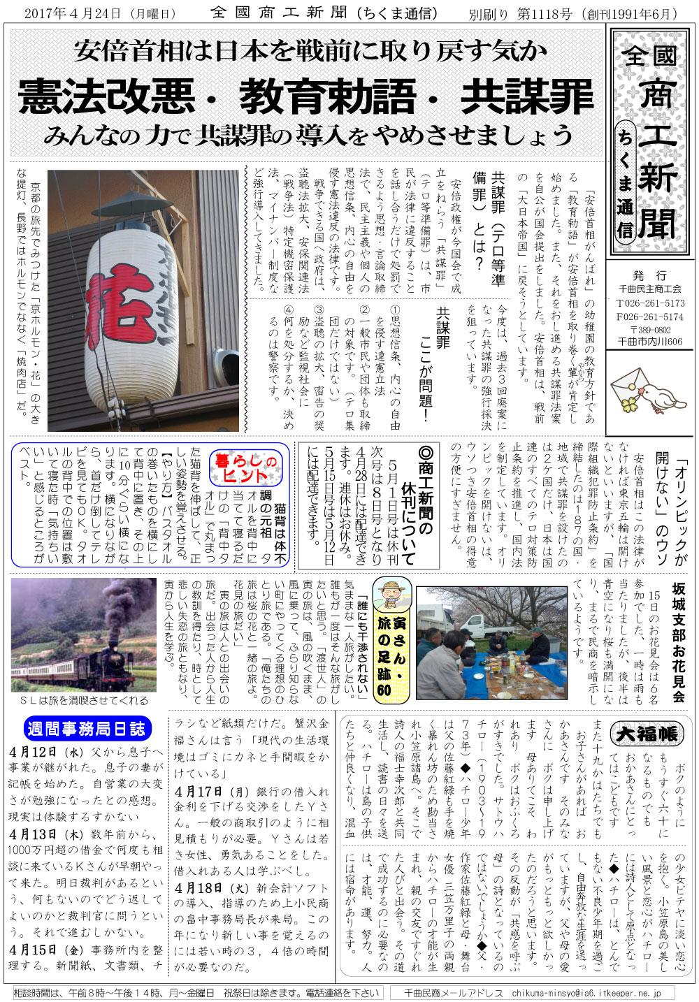 ちくま通信　2017年4月24日　憲法改悪・教育勅語・共謀罪