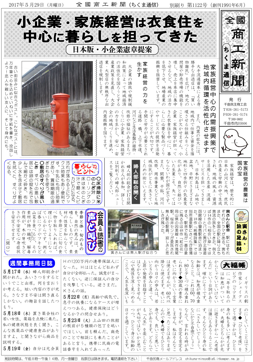ちくま通信　2017年5月29日　小企業・家族経営は衣食住を中心に暮らしを担ってきた