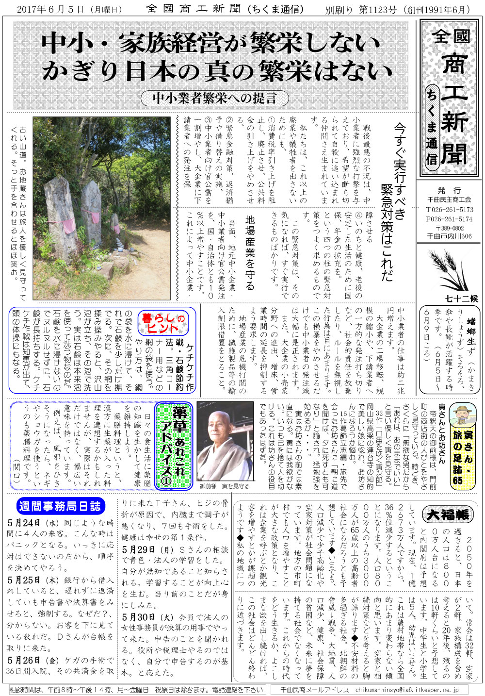 ちくま通信　2017年6月5日　中小・家族経営が繁栄しないかぎりは日本の真の繁栄はない