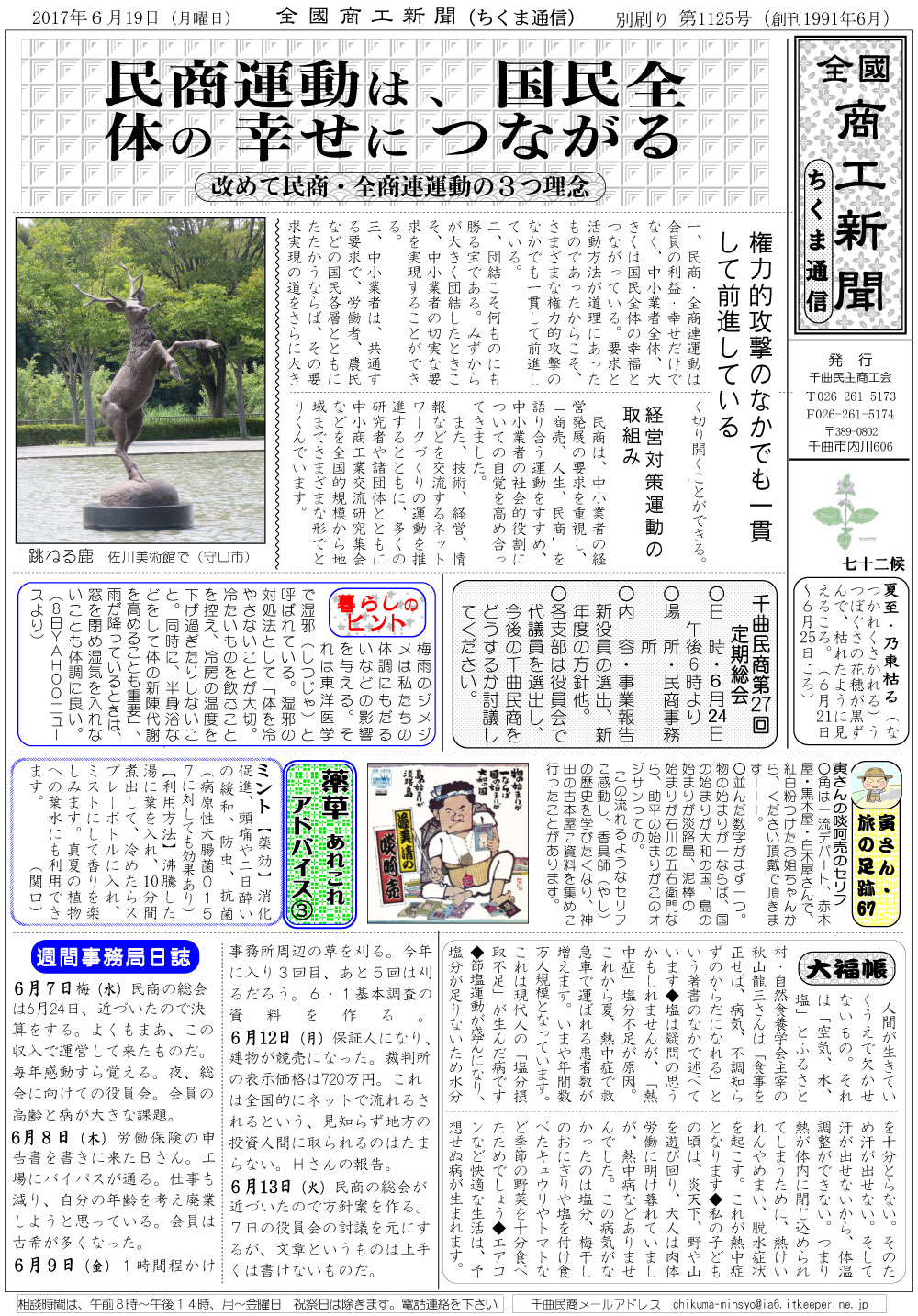 ちくま通信　2017年6月19日　民商運動は、国民全体の幸せにつながる