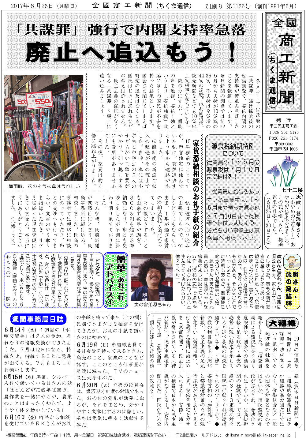 ちくま通信　2017年6月26日　「共謀罪」強行で内閣支持率急落　廃止へ追い込もう！