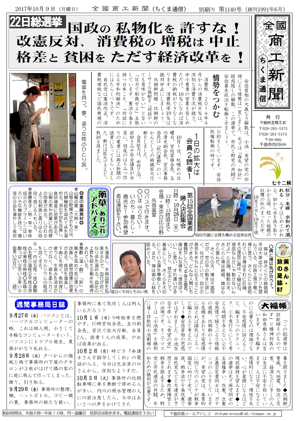 [22日総選挙]国政の私物化許すな！改憲反対、消費税の増税は中止！格差と貧困をただす経済改革を！