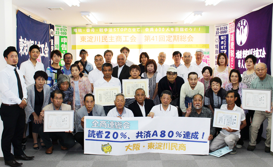 東淀川民商は6月26日（日）に第41回定期総会を開催