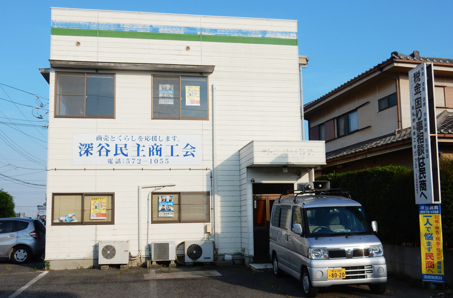 商売とくらしを応援します｜深谷民主商工会
