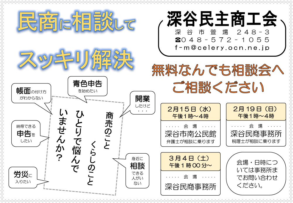 無料相談会｜民商に相談してスッキリ解決／青色申告・開業・労災・帳面・開業