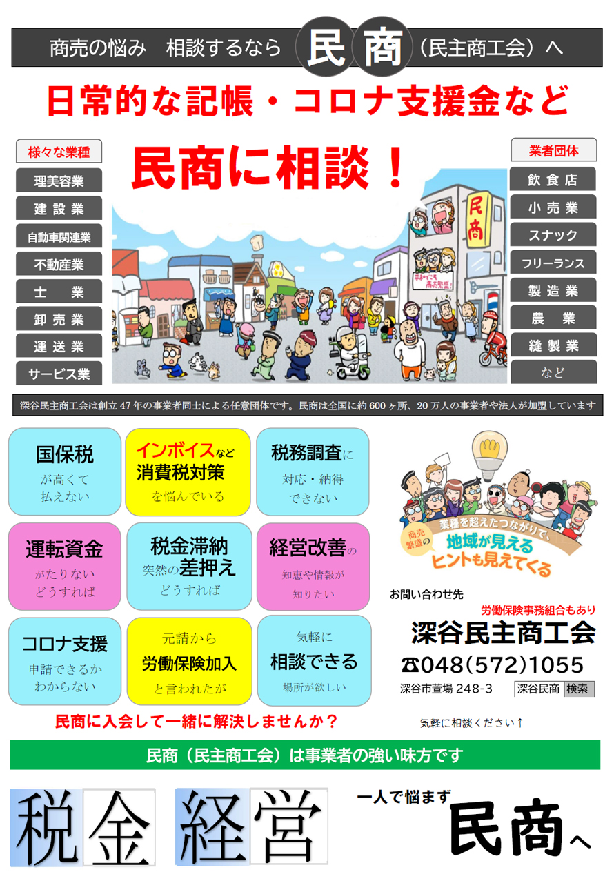 日常的な記帳・コロナ支援金など民商に相談！