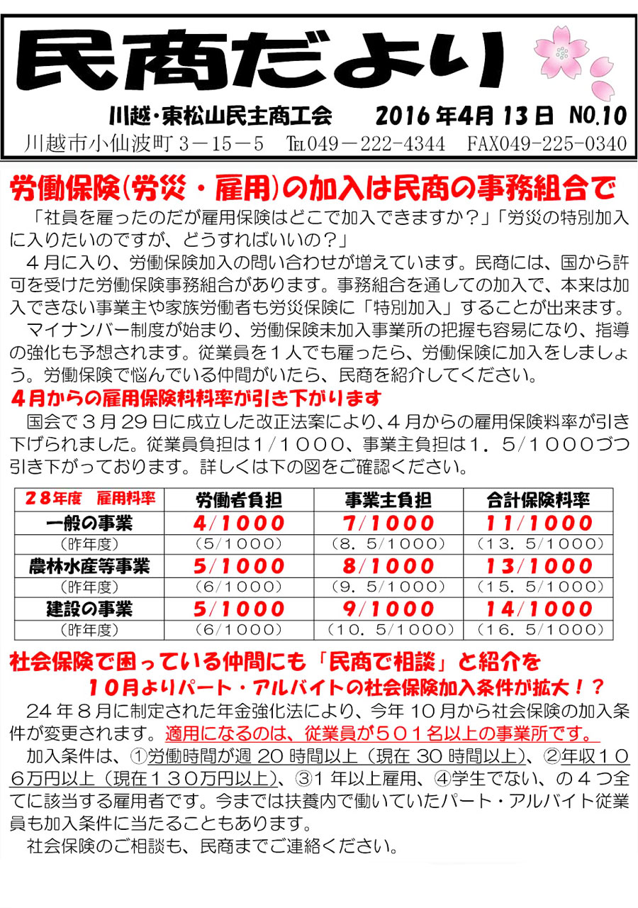 民商だより　2016年4月13日 NO.10 労働保険の加入は民商の事務組合で