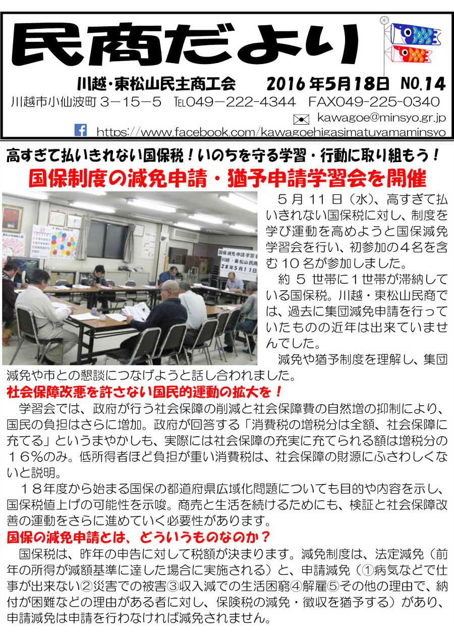 民商だより　2016年5月18日 NO.14 国保制度の減免申請・猶予申請学習会開催