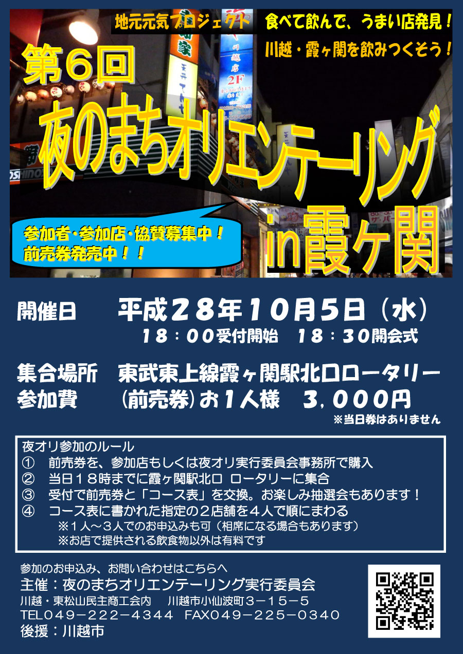 第6回 夜のまちオリエンテーリング in 霞ヶ関