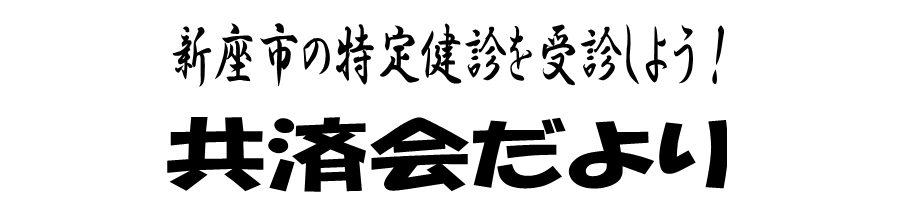 新座市の特定検診を受診しよう!共済会だより