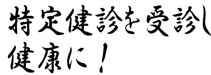 特定検診を受診して健康に！