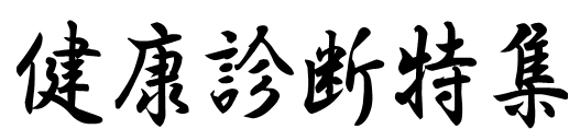健康
