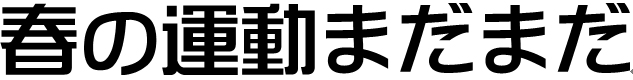 春の運動まだまだ