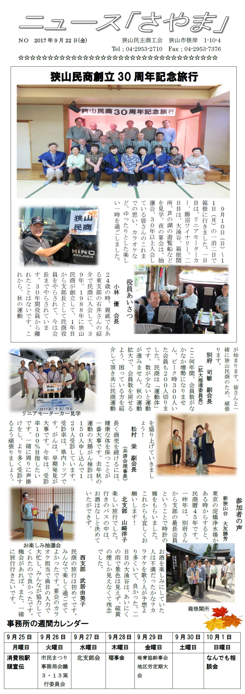 狭山民商創立30周年記念旅行
