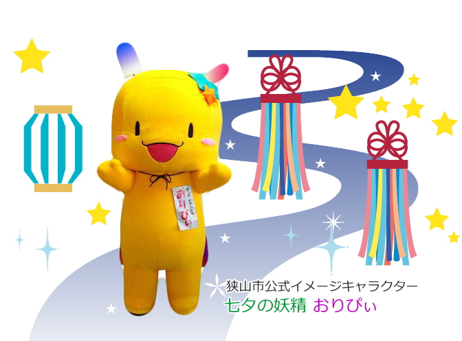 狭山市公式イメージキャラクター「七夕の妖精おりぴぃ」