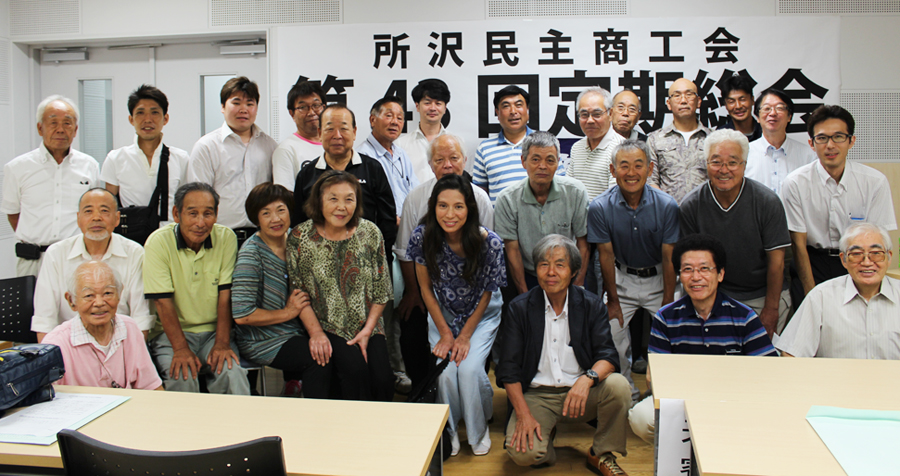 所沢民主商工会　定期総会